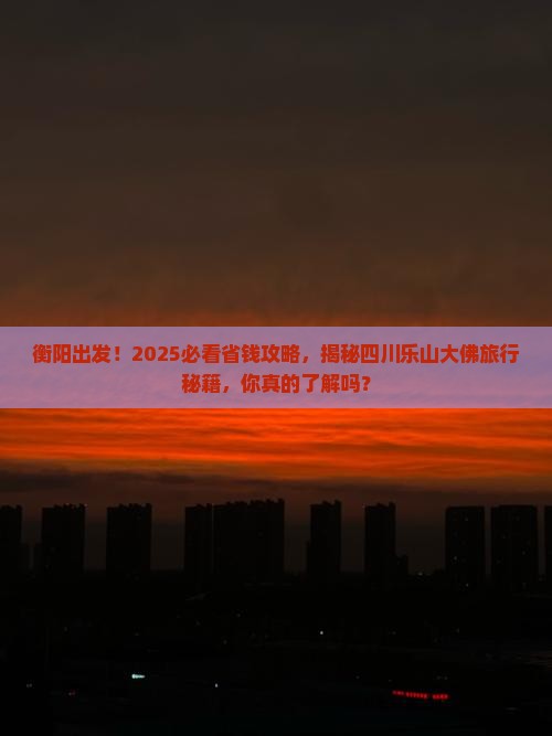 衡阳到四川乐山大佛旅行社