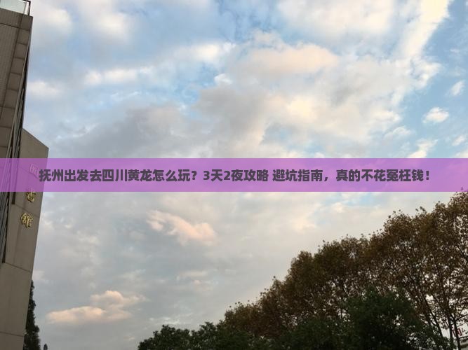 抚州到四川黄龙旅行社