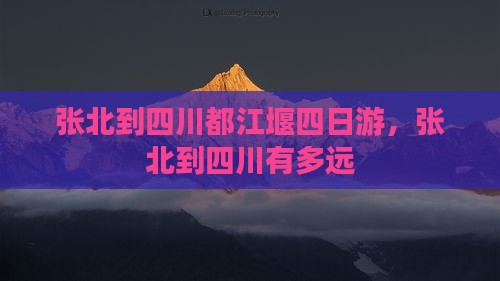 张北到四川都江堰四日游