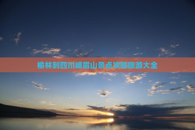榆林到四川峨眉山景点