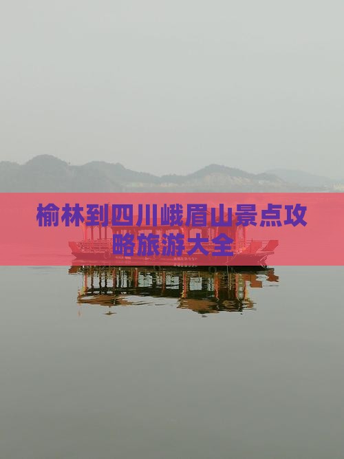 榆林到四川峨眉山景点
