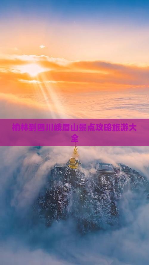 榆林到四川峨眉山景点