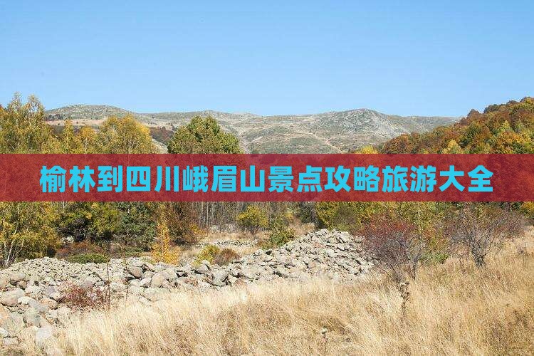 榆林到四川峨眉山景点