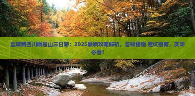 盐城到四川峨眉山三日游