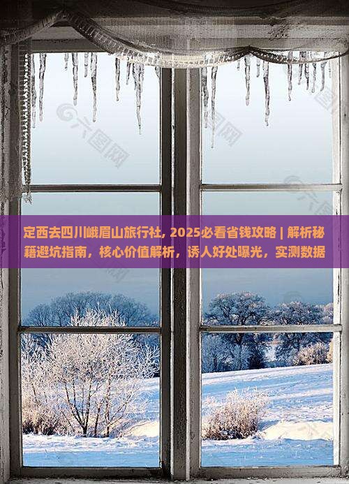 定西去四川峨眉山旅行社