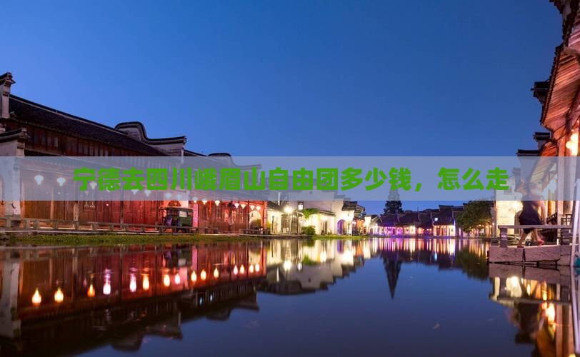 宁德去四川峨眉山自由团