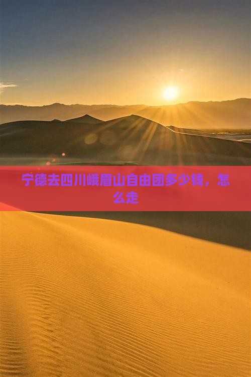 宁德去四川峨眉山自由团