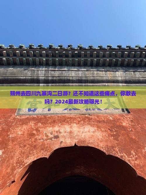 朔州去四川九寨沟二日游