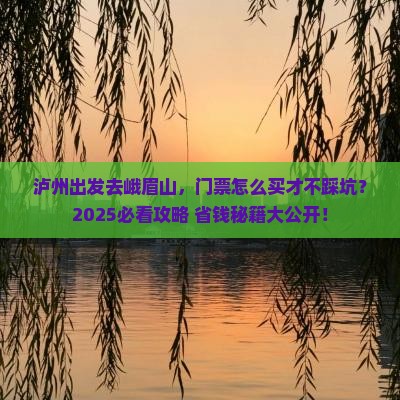 泸州到四川峨眉山门票