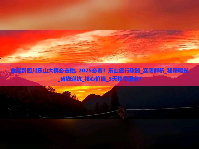 金昌到四川乐山大佛必去地