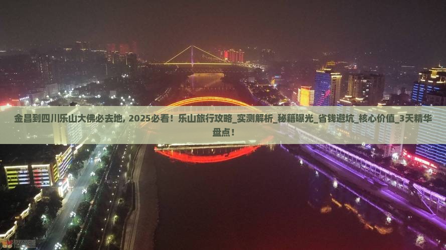 金昌到四川乐山大佛必去地