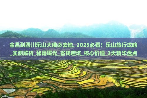 金昌到四川乐山大佛必去地