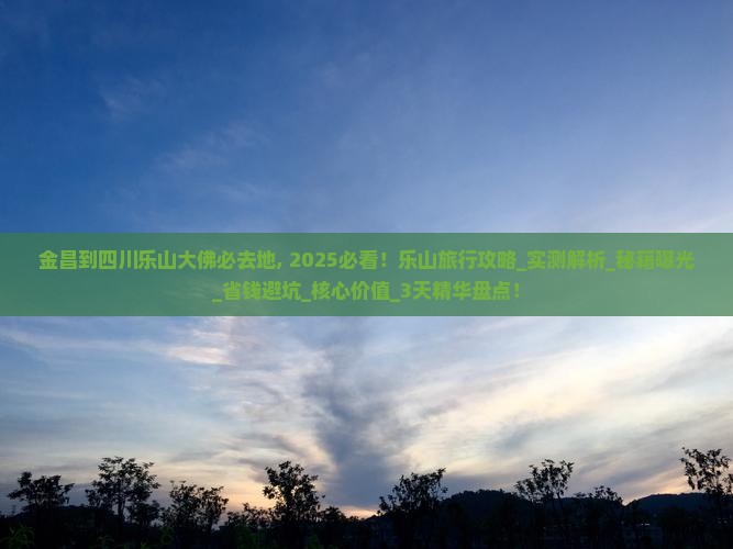 金昌到四川乐山大佛必去地