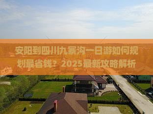 安阳到四川九寨沟一日
