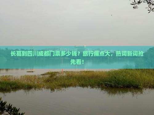 长葛到四川成都门票