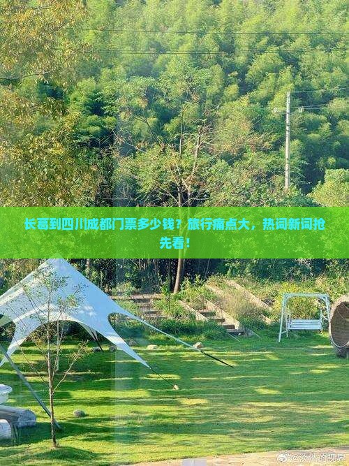 长葛到四川成都门票