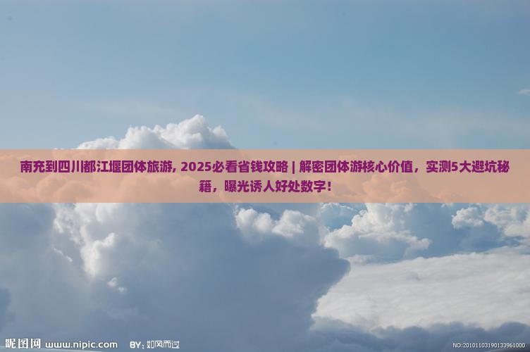 南充到四川都江堰团体旅游