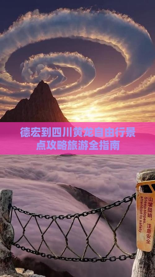 德宏到四川黄龙自由行