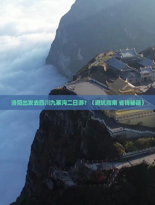 洛阳去四川九寨沟二日游