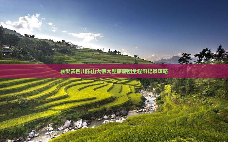 襄樊去四川乐山大佛大型旅游团