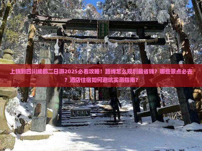 上饶到四川成都二日游