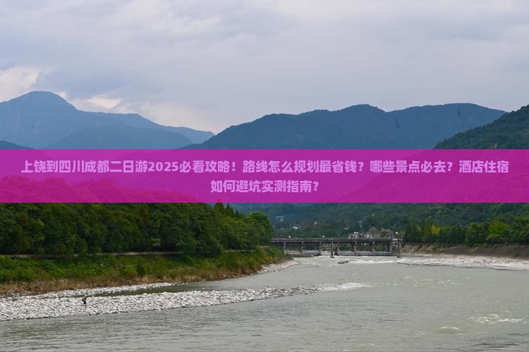 上饶到四川成都二日游