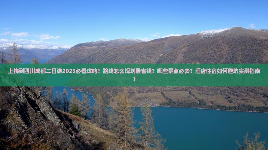 上饶到四川成都二日游