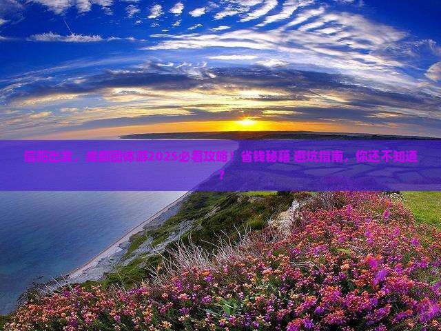 信阳去四川成都团体旅游