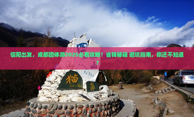 信阳去四川成都团体旅游