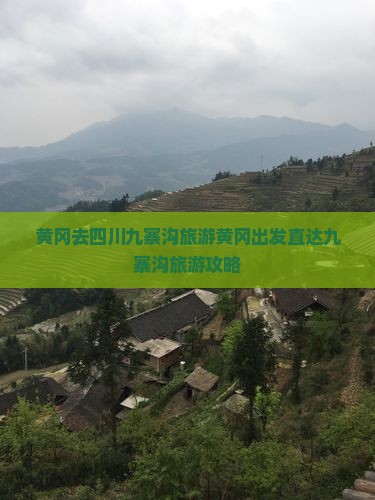 黄冈去四川九寨沟旅游