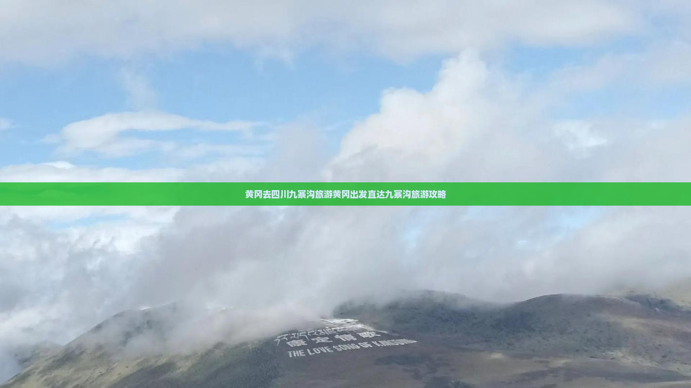 黄冈去四川九寨沟旅游