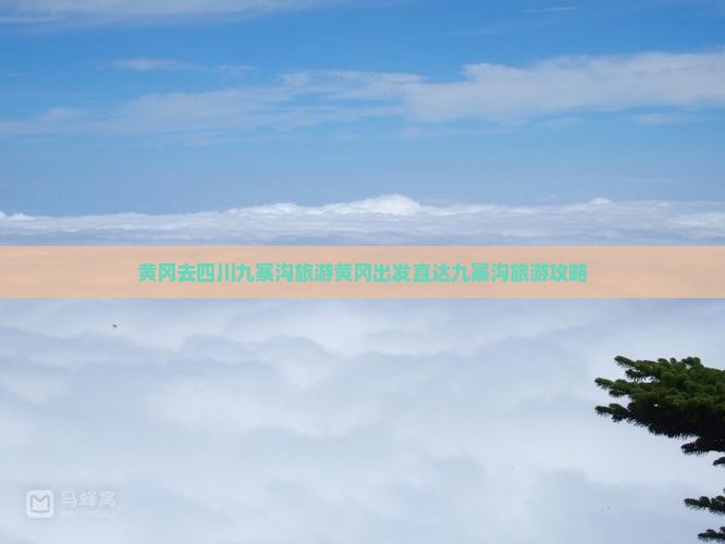 黄冈去四川九寨沟旅游