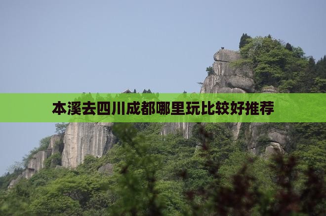本溪去四川成都哪里玩