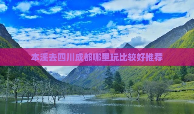 本溪去四川成都哪里玩