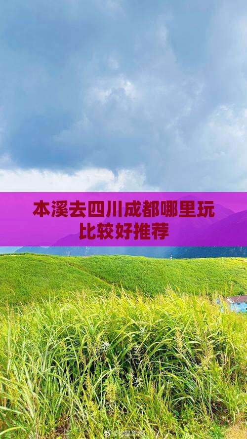 本溪去四川成都哪里玩