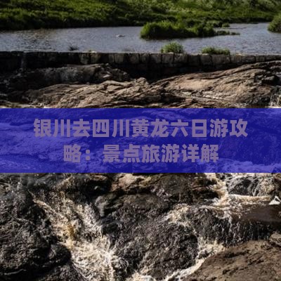 银川去四川黄龙六日游