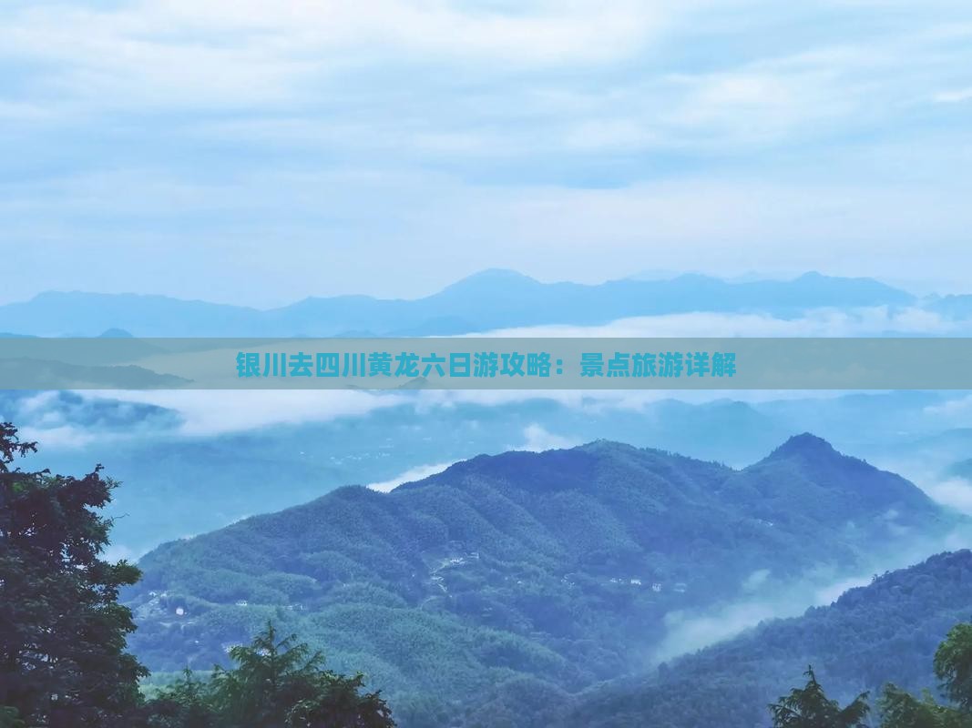 银川去四川黄龙六日游
