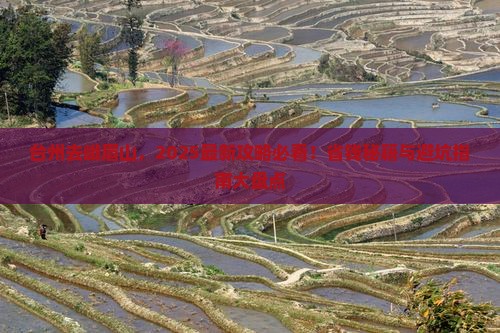 台州到四川峨眉山必去地