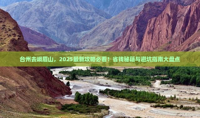 台州到四川峨眉山必去地