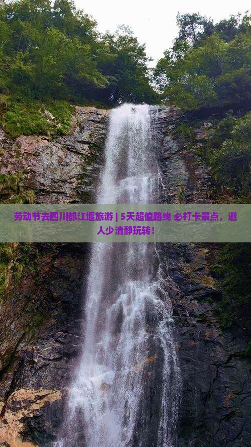 劳动节去四川都江堰旅游