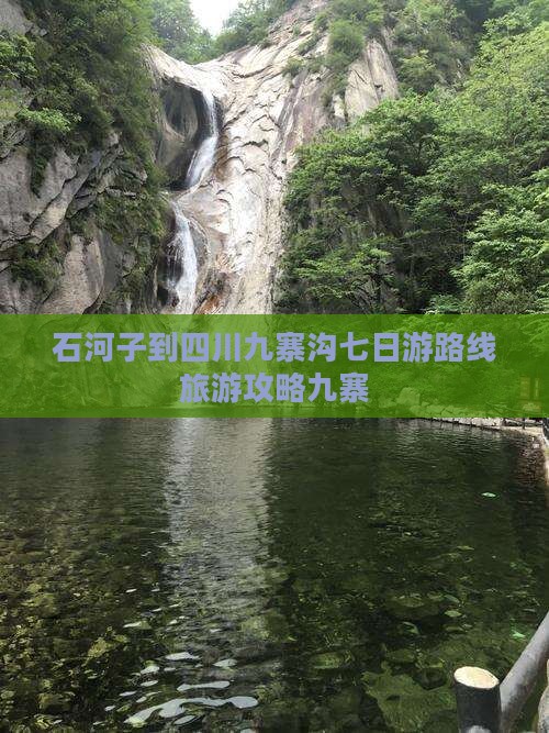 石河子到四川九寨沟七日游