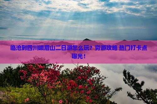 临沧到四川峨眉山二日游