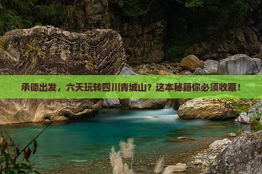 承德到四川青城山六日游