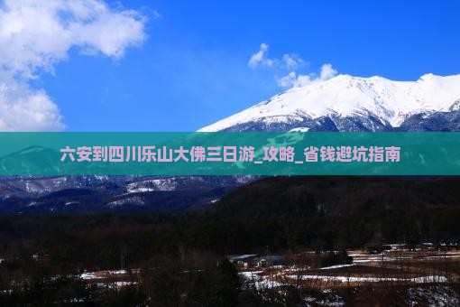六安到四川乐山大佛三日游