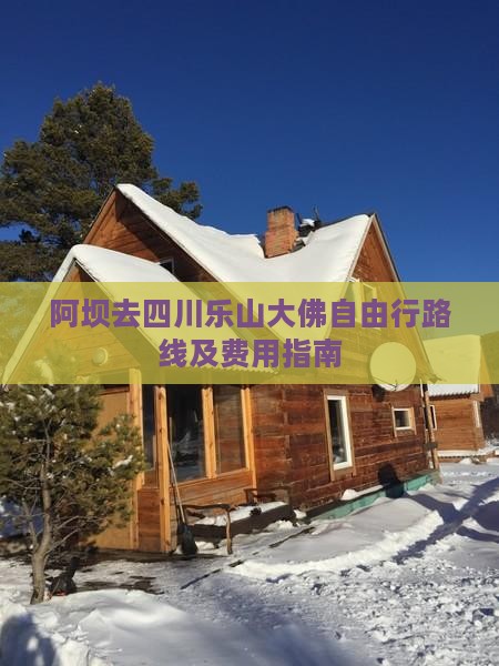 阿坝去四川乐山大佛自由行