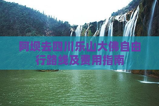 阿坝去四川乐山大佛自由行
