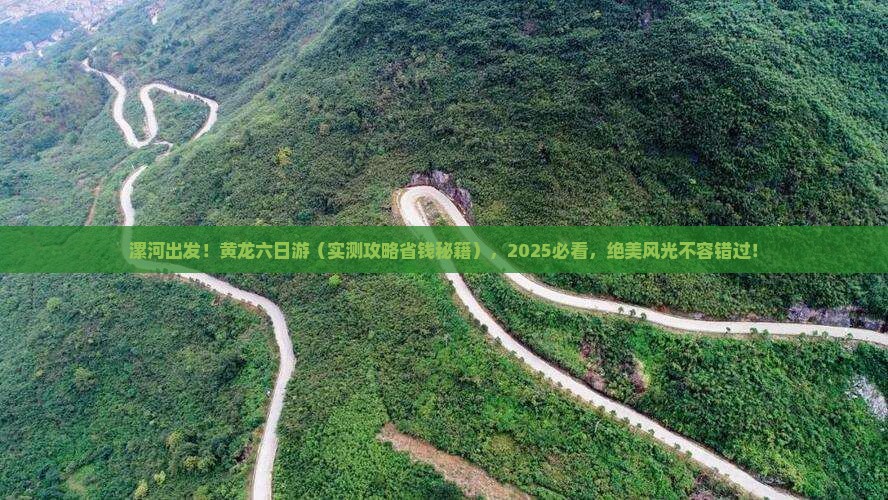 漯河去四川黄龙六日游