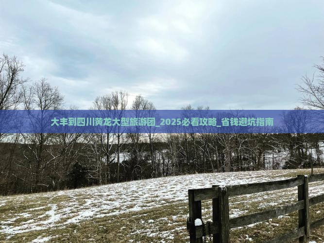 大丰到四川黄龙大型旅游团