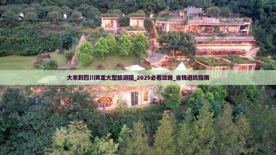 大丰到四川黄龙大型旅游团