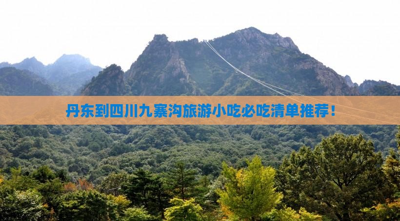 丹东到四川九寨沟旅游小吃